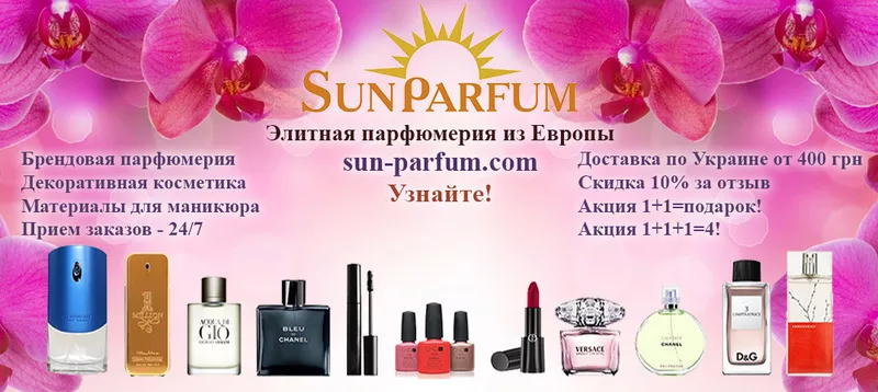 Sun Parfum (Сан Парфюм) Купить Духи Одесса Киев Днепр Украина