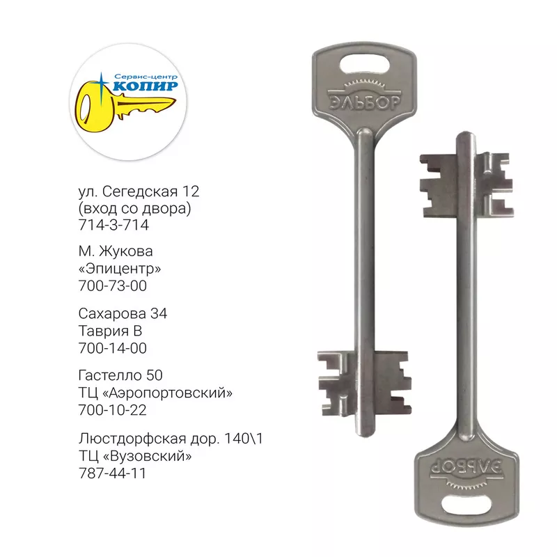 Эльбор – копирование ключей в Одессе