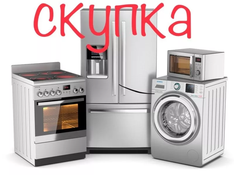 Скупка крупной бытовой техники в Одессе