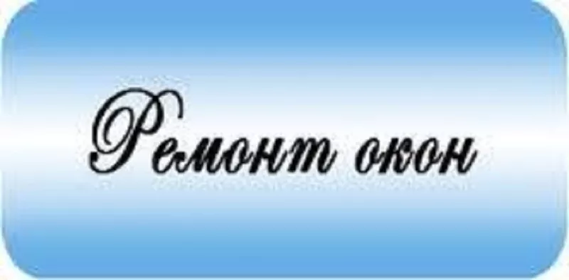 Ремонт пластиковых окон в Одессе. Консультация специалиста 3