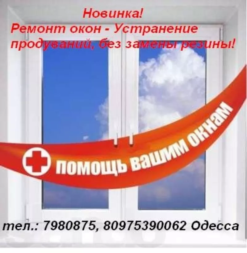 Ремонт и регулировка окон,  дверей Одесса 2