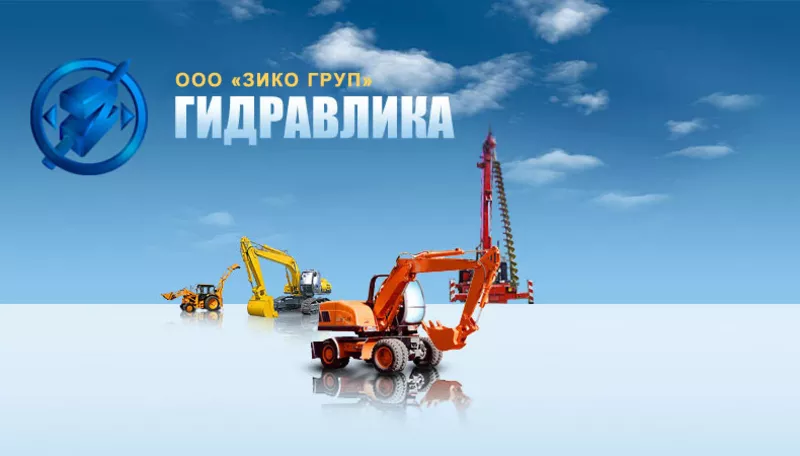 Ремонт гидравлического оборудования,  Украина - ООО «ЗИКО ГРУП»