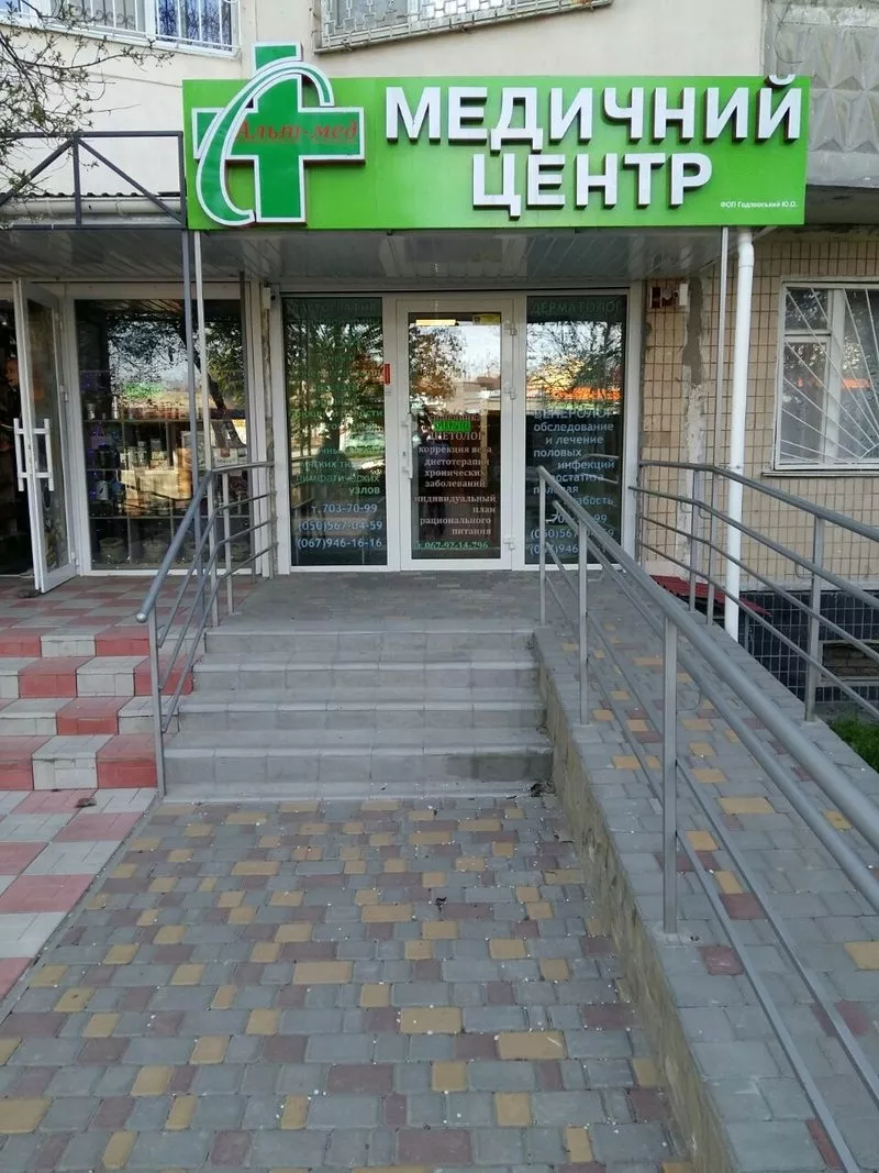 Семейный медицинский центр Альт-Мед Одесса 3