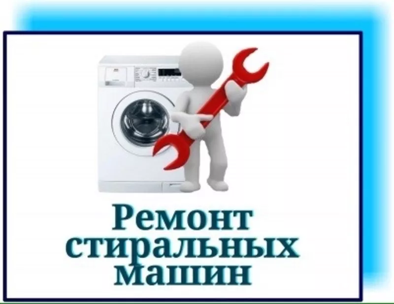 Ремонт стиральных машин Одесса. Выкуп б/у стиральных машин