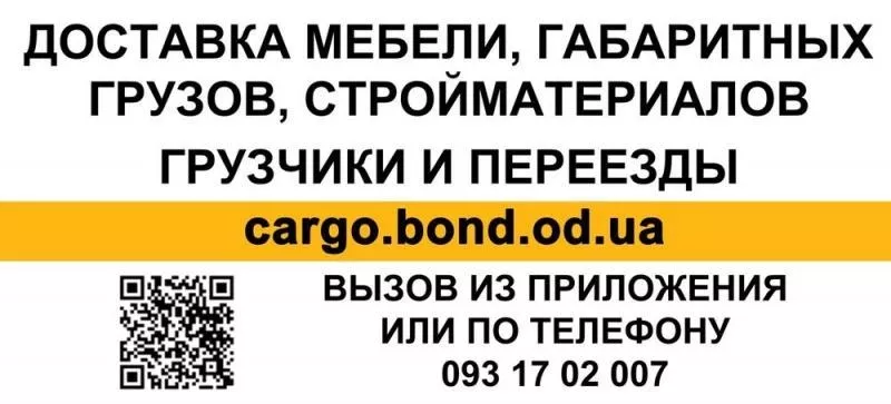 Грузовое такси в Одессе недорого - Бонд грузовой 3