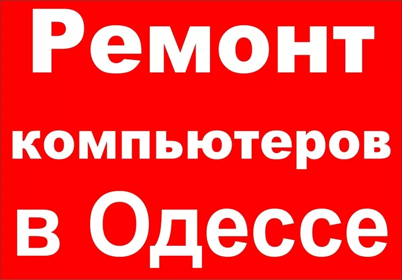 Ремонт компьютеров и ноутбуков,  установка Windows, настройка Smart TV