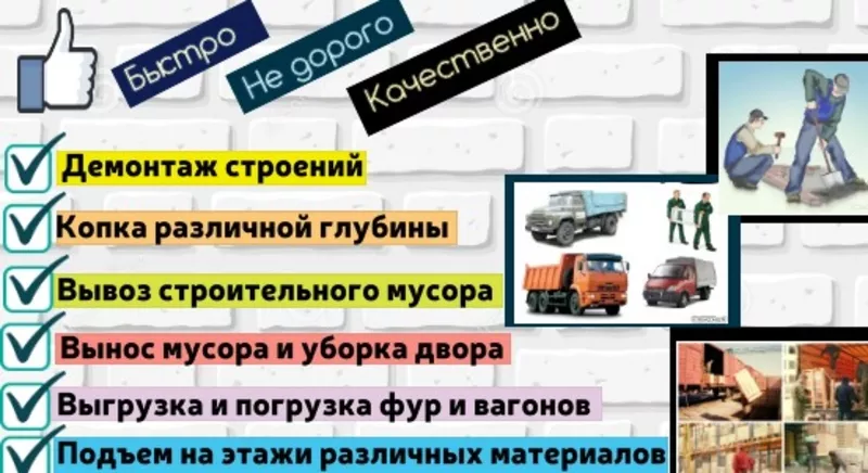 Демонтаж, земляные, спил, уборка, вывоз мусора, подъем материала, высотные работы, ремонт под ключ и услуги печника