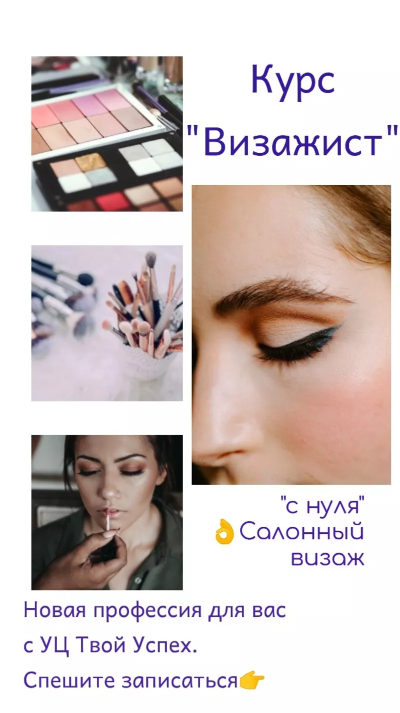 Курс make up «с нуля» в учебном центре «Твой Успех» Измаил.           