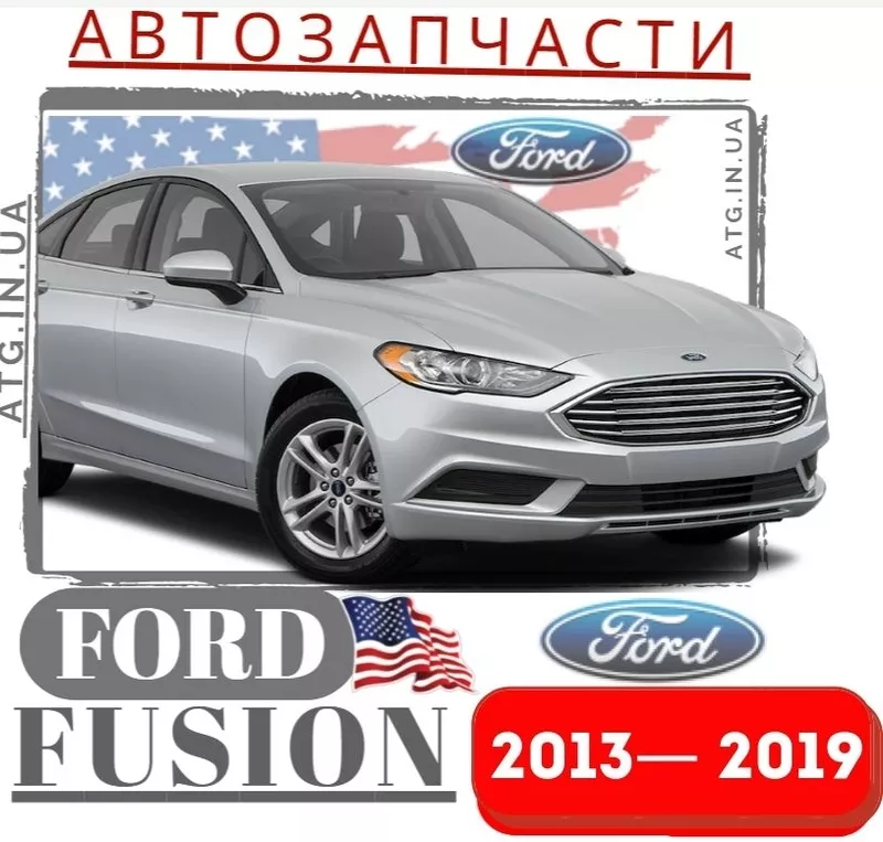 Запчасти кузова для Ford Fusion 2013-20. Оптика на Форд Фьюжн 2013-20