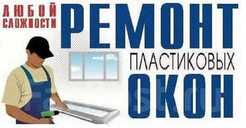 Отремонтируем металлопластиковые окна и двери в Одессе.