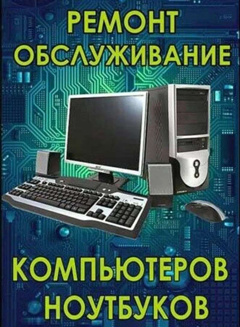  Ремонт компьютеров и ноутбуков. Настройка,  обслуживание,  поддержка