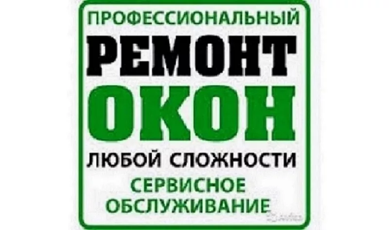 Ремонт окон в Одессе и области. Новые запчасти.