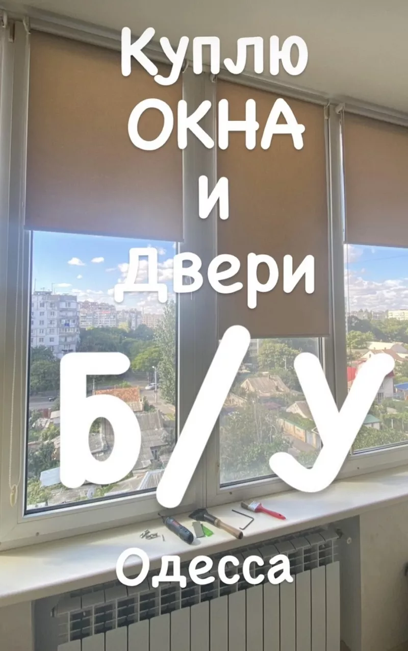 Куплю пластиковые окна бу в Одессе.