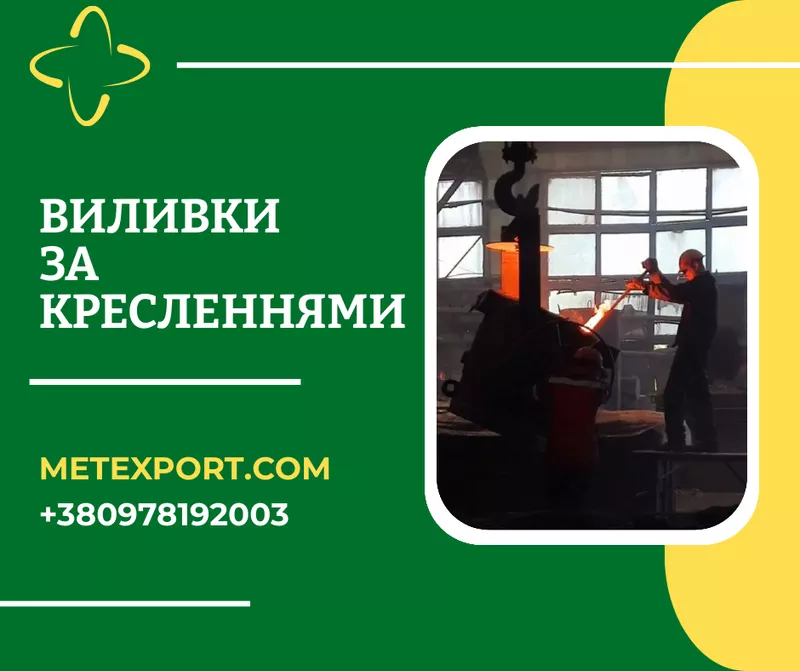 Професійне лиття за кресленнями замовника – точно,  якісно,  в строк