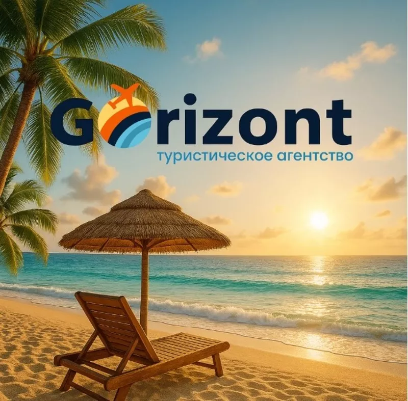 Gorizont — подорожі,  яким довіряють.