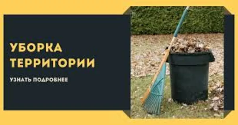 Уборка территории , вывоз мусора, демонтаж , разнорабочие покос травы