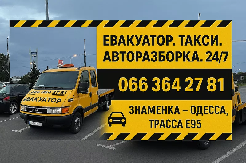 Евакуатор Одесса Одесская область знаменка трасса Е-95 звоните 0663642