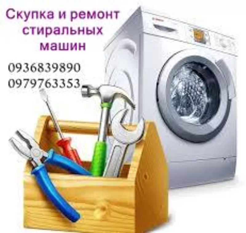 Приём б/у стиральных машин в любом состоянии по Одессе.