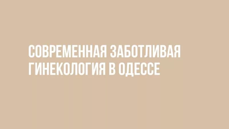 Гинекологические услуги от клиники в Одессе (Таирова)