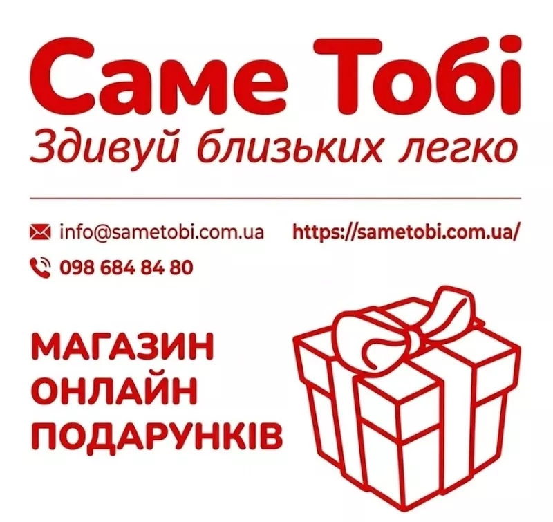 Купити подарунок онлайн. Магазин подарунків Sametobi.