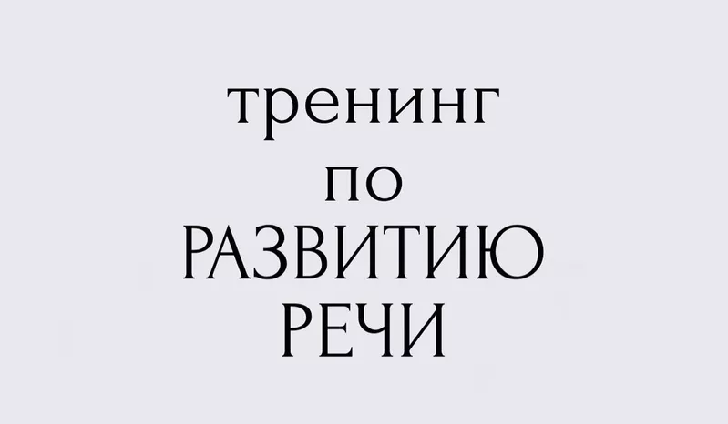 Речь. ЗАНЯТИЯ по улучшению всех качеств ВАШЕЙ РЕЧИ. Профессионально. 2