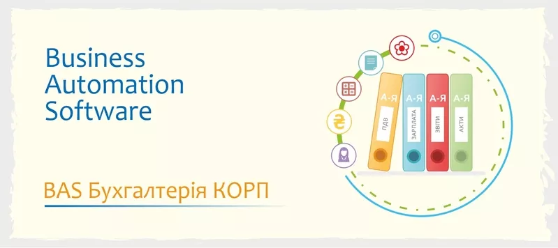 Сертифіковані курси BAS: КУП,  Бухгалтерія,  Управління торгівлею 2