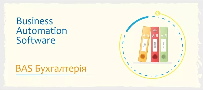 Сертифіковані курси BAS: КУП,  Бухгалтерія,  Управління торгівлею 5