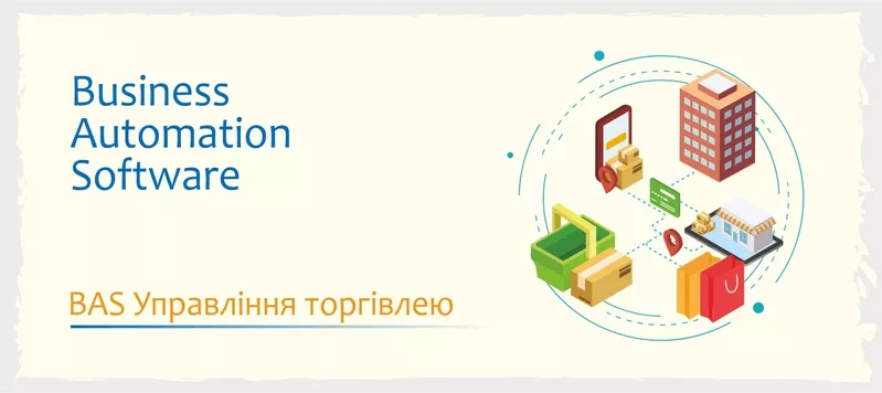 Сертифіковані курси BAS: КУП,  Бухгалтерія,  Управління торгівлею 4