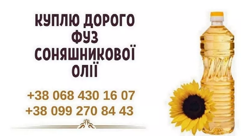 Купуємо фуз та відходи олії по всій Україні. Вигідна ціна та вивезення