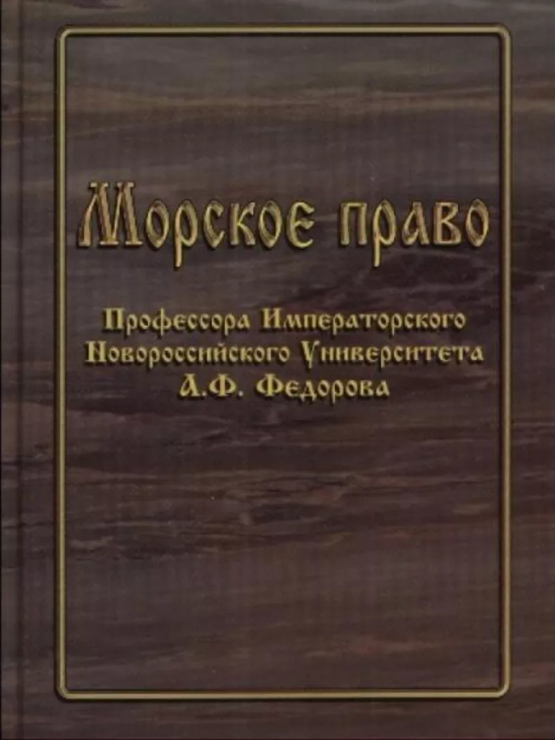    Продам учебник А.Ф.Федорова «Морское право» 1913 г